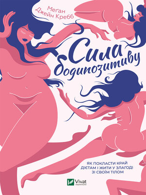 cover image of Сила бодипозитиву